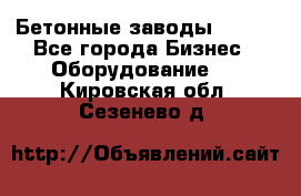 Бетонные заводы ELKON - Все города Бизнес » Оборудование   . Кировская обл.,Сезенево д.